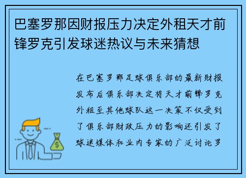 巴塞罗那因财报压力决定外租天才前锋罗克引发球迷热议与未来猜想