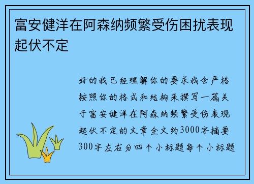 富安健洋在阿森纳频繁受伤困扰表现起伏不定