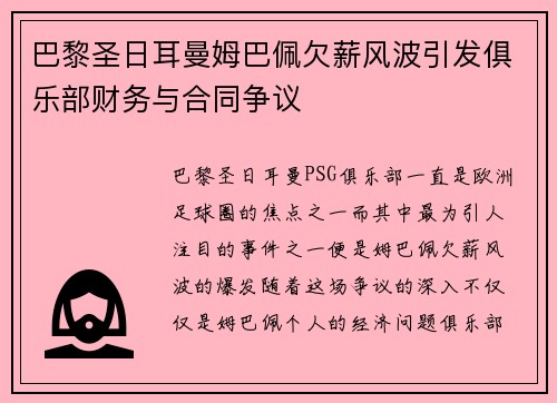 巴黎圣日耳曼姆巴佩欠薪风波引发俱乐部财务与合同争议 巴黎圣日耳曼姆巴佩欠薪风波引发俱乐部财务与合同争议