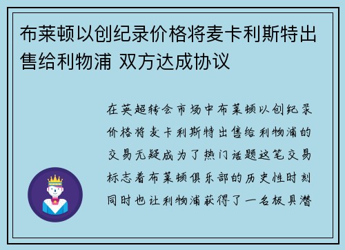 布莱顿以创纪录价格将麦卡利斯特出售给利物浦 双方达成协议
