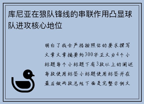 库尼亚在狼队锋线的串联作用凸显球队进攻核心地位