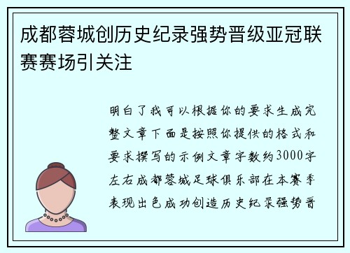 成都蓉城创历史纪录强势晋级亚冠联赛赛场引关注
