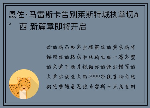 恩佐·马雷斯卡告别莱斯特城执掌切尔西 新篇章即将开启 恩佐·马雷斯卡告别莱斯特城执掌切尔西 新篇章即将开启