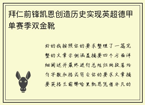 拜仁前锋凯恩创造历史实现英超德甲单赛季双金靴