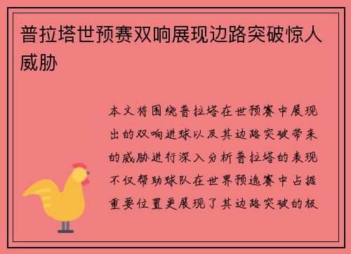 普拉塔世预赛双响展现边路突破惊人威胁