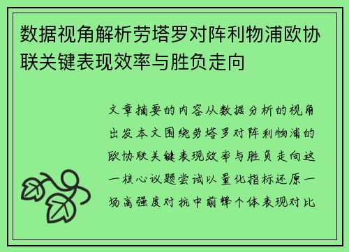 数据视角解析劳塔罗对阵利物浦欧协联关键表现效率与胜负走向