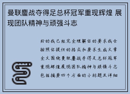 曼联鏖战夺得足总杯冠军重现辉煌 展现团队精神与顽强斗志