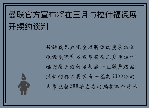 曼联官方宣布将在三月与拉什福德展开续约谈判