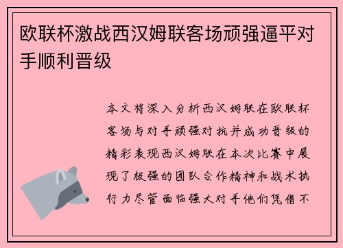 欧联杯激战西汉姆联客场顽强逼平对手顺利晋级
