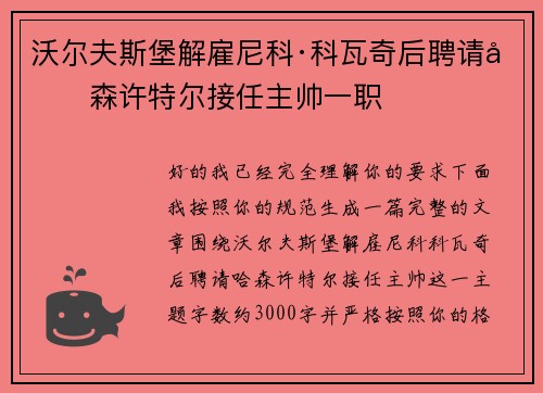 沃尔夫斯堡解雇尼科·科瓦奇后聘请哈森许特尔接任主帅一职