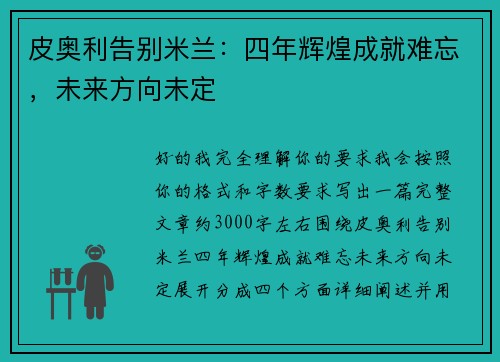 皮奥利告别米兰：四年辉煌成就难忘，未来方向未定