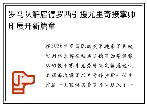 罗马队解雇德罗西引援尤里奇接掌帅印展开新篇章