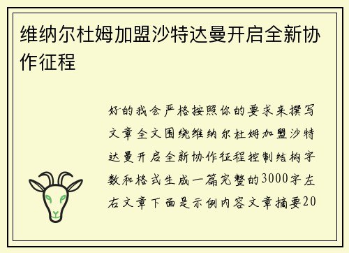维纳尔杜姆加盟沙特达曼开启全新协作征程