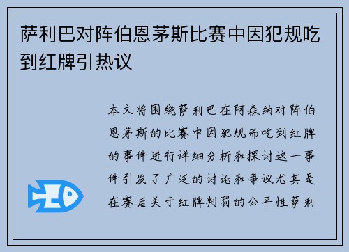 萨利巴对阵伯恩茅斯比赛中因犯规吃到红牌引热议
