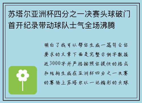 苏塔尔亚洲杯四分之一决赛头球破门首开纪录带动球队士气全场沸腾