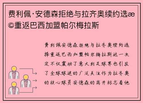 费利佩·安德森拒绝与拉齐奥续约选择重返巴西加盟帕尔梅拉斯