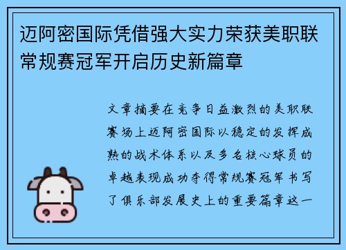 迈阿密国际凭借强大实力荣获美职联常规赛冠军开启历史新篇章 迈阿密国际凭借强大实力荣获美职联常规赛冠军开启历史新篇章