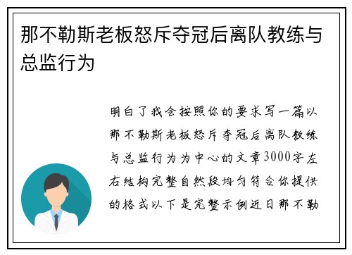 那不勒斯老板怒斥夺冠后离队教练与总监行为