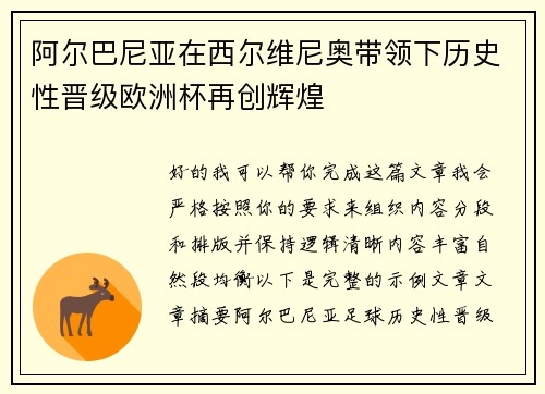 阿尔巴尼亚在西尔维尼奥带领下历史性晋级欧洲杯再创辉煌