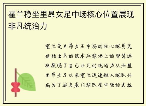 霍兰稳坐里昂女足中场核心位置展现非凡统治力