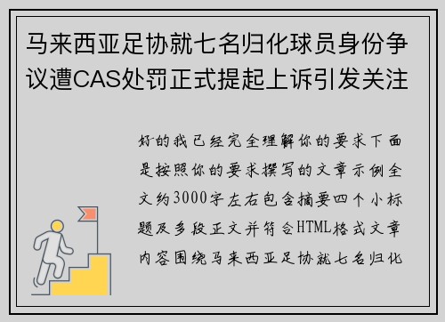 马来西亚足协就七名归化球员身份争议遭CAS处罚正式提起上诉引发关注