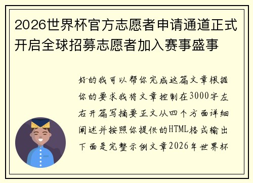 2026世界杯官方志愿者申请通道正式开启全球招募志愿者加入赛事盛事