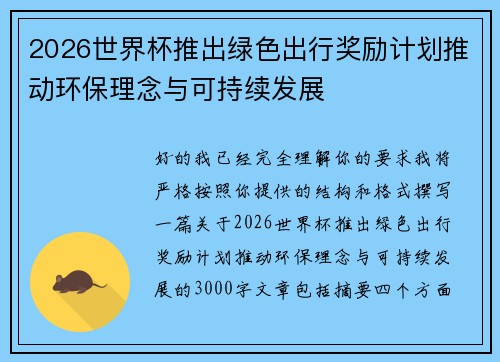 2026世界杯推出绿色出行奖励计划推动环保理念与可持续发展