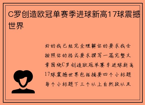 C罗创造欧冠单赛季进球新高17球震撼世界
