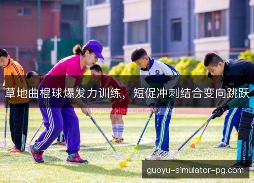 草地曲棍球爆发力训练，短促冲刺结合变向跳跃
